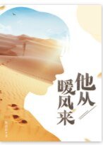 《他从暖风来》