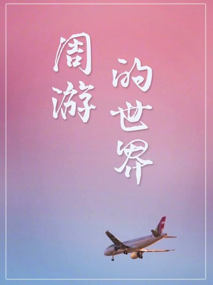 《周游的世界》