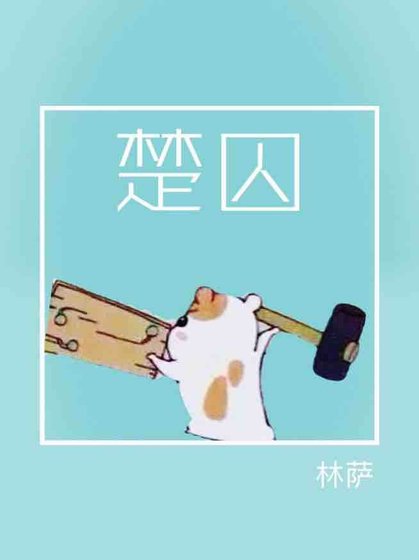 《楚囚》