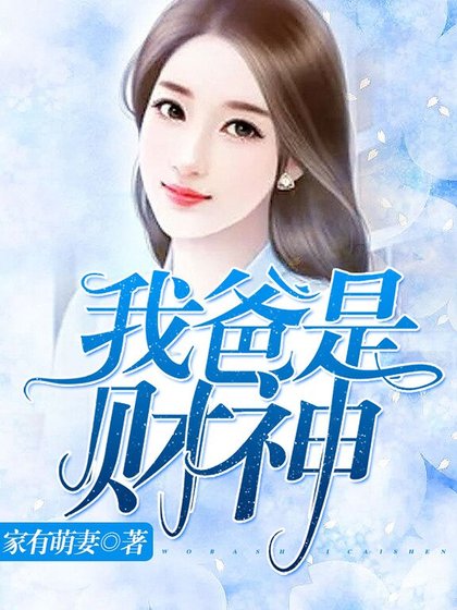 《我爸是财神》