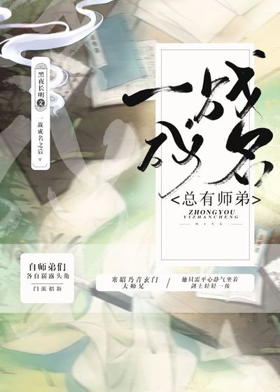 《总有师弟一战成名》