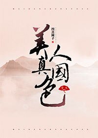 美人真国色（重生）