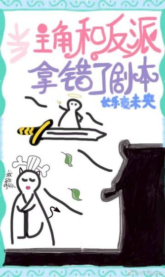 《主角和反派拿错剧本后》