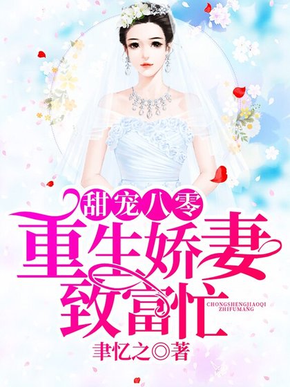 《甜宠八零,重生娇妻致富忙》