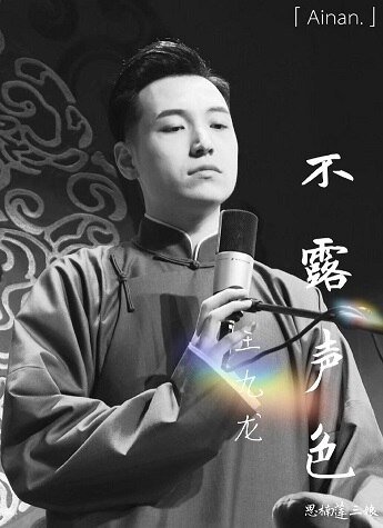 《(德云社同人)不露声色(王九龙篇)》