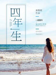 《四年一生》