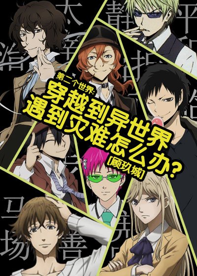 (BL/综漫同人)穿越到异世界遇到灾难怎么办?