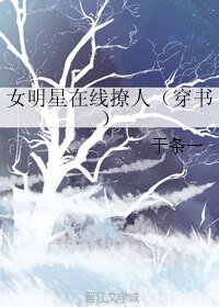 《女明星在线撩人(穿书)》