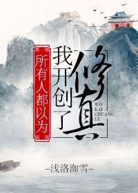 《所有人都以为我开创了修真》