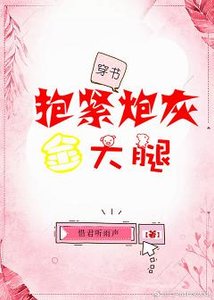 抱緊炮灰的大腿·穿書