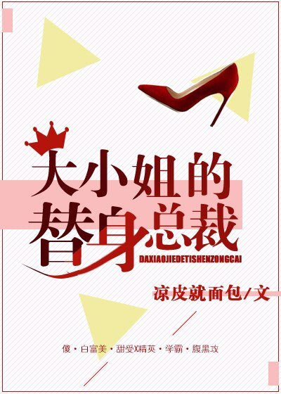 大小姐的替身总裁