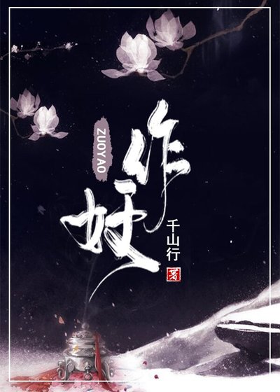 《作妖GL》