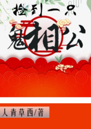 捡到一只鬼相公