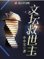 《文壇救世主》