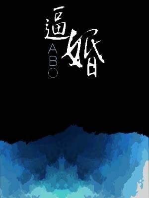 《ABO逼婚》
