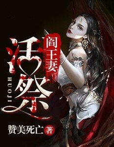 《阎王妻:活祭》
