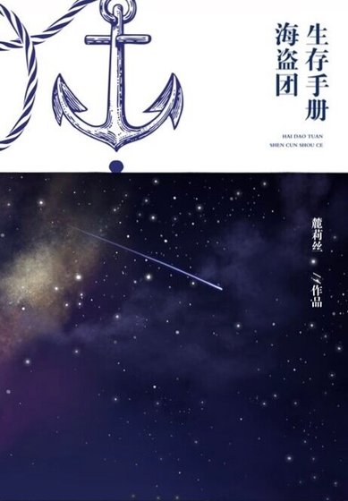《(凹凸世界同人)【凹凸世界】海盜團生存手冊》