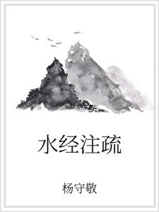《水经注疏》