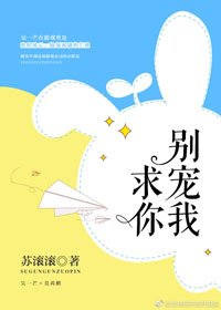 求你別寵我