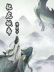 《化龙妖帝》