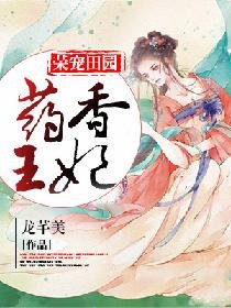 榮寵田園:藥香王妃
