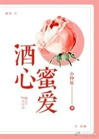 《酒心蜜爱》