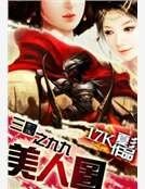 《三国之九九美人图》