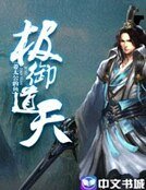《极御道天》