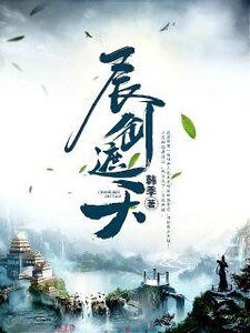 《长剑遮天》