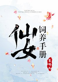 《仙女饲养手册》