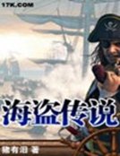 海盜傳説