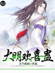 大明欢喜蛊