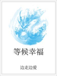 等候幸福