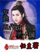 穿越五代縱橫十國