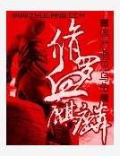 《修罗血麒麟》