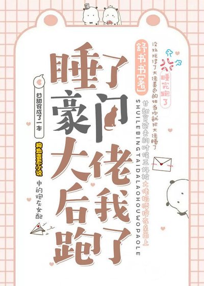 《睡了豪门大佬后我跑了》