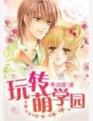 玩转萌学园