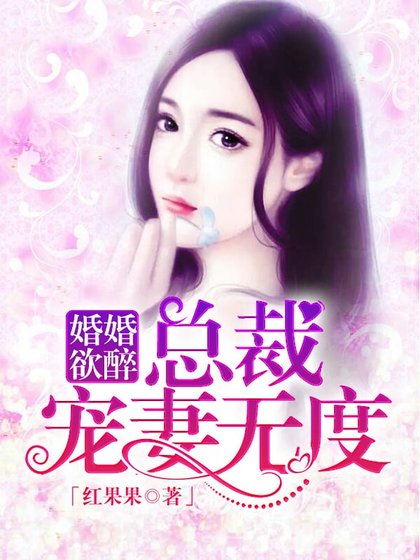 《婚婚欲醉:总裁宠妻无度》