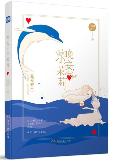 《晚安,小茉莉(出书版)》