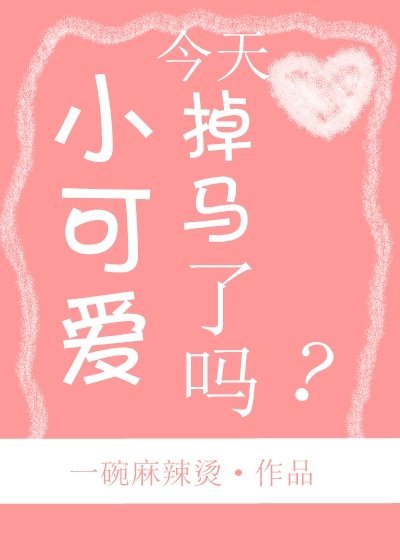 《小可爱今天掉马了吗》