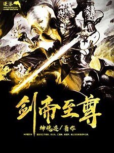 剑帝至尊