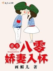《重生八零娇妻入怀》
