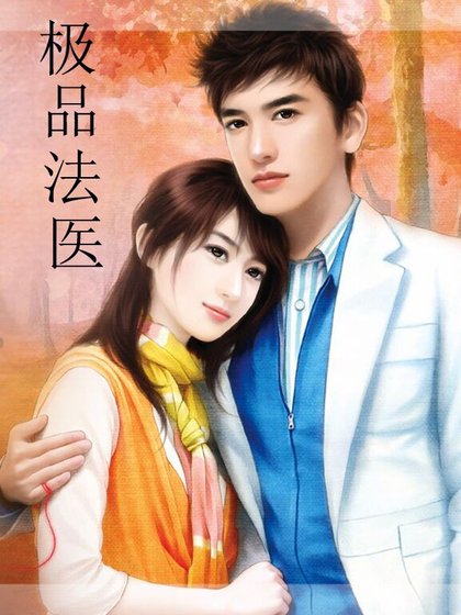 极品法医