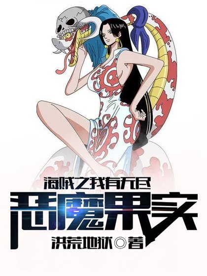 《海贼之老子有无尽恶魔果实》