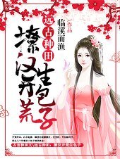 《远古种田:撩汉开荒生包子》