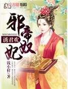 《诱君欢:邪帝奴妃》