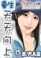 《重生天天向上》