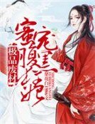 《极品废材,蜜宠腹黑狂妃》