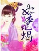 妃本蛇蝎