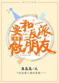 要和反派做朋友